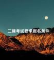 二建考试要求报名条件