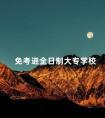 免考进全日制大专学校