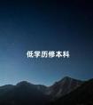 低学历修本科