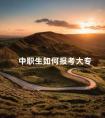 中职生如何报考大专