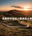 买假的毕业证入职会怎么样