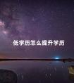 低学历怎么提升学历