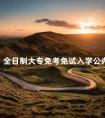 全日制大专免考免试入学公办