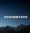 初中学历能提升学历吗