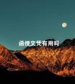 函授文凭有用吗