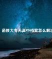 函授大专无高中档案怎么解决