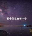 初中怎么自考中专