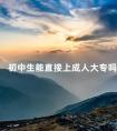 初中生能直接上成人大专吗