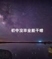 初中没毕业能干啥
