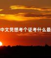初中文凭想考个证考什么最实用