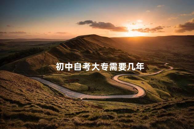 初中自考大专需要几年