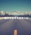 医师资格考试报名入口