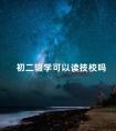 初二辍学可以读技校吗