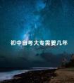 初中自考大专需要几年