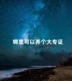 哪里可以弄个大专证