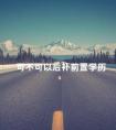 可不可以后补前置学历