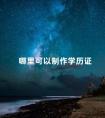 哪里可以制作学历证
