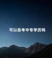 可以自考中专学历吗