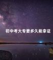 初中考大专要多久能拿证