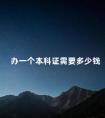 办一个本科证需要多少钱