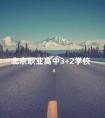 北京职业高中3+2学校