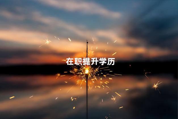 在职提升学历