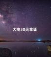 大专30天拿证