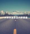大专快速拿证内部渠道