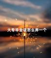 大专毕业证怎么弄一个