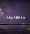 大专文凭最快方法