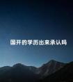 国开的学历出来承认吗