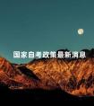 国家自考政策最新消息