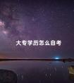 大专学历怎么自考