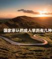 国家承认的成人学历有几种