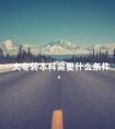 大专转本科需要什么条件