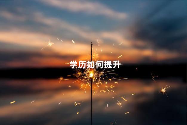 学历如何提升