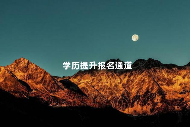 学历提升报名通道