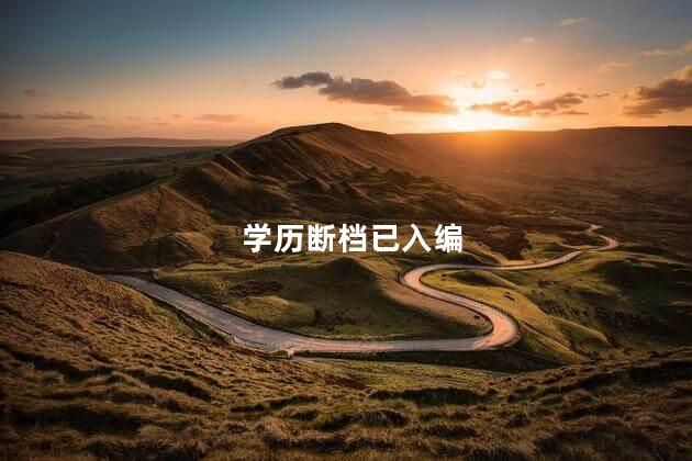 学历断档已入编