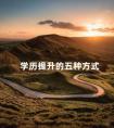 学历提升的五种方式