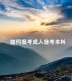 如何报考成人自考本科