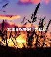 女生最吃香的十大技校
