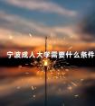 宁波成人大学需要什么条件