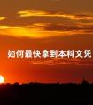 如何最快拿到本科文凭