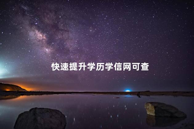 快速提升学历学信网可查
