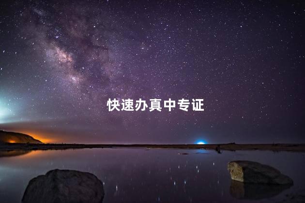快速办真中专证