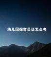 幼儿园保育员证怎么考