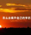 怎么去提升自己的学历