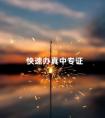 快速办真中专证