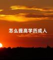 怎么提高学历成人