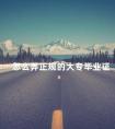 怎么弄正规的大专毕业证